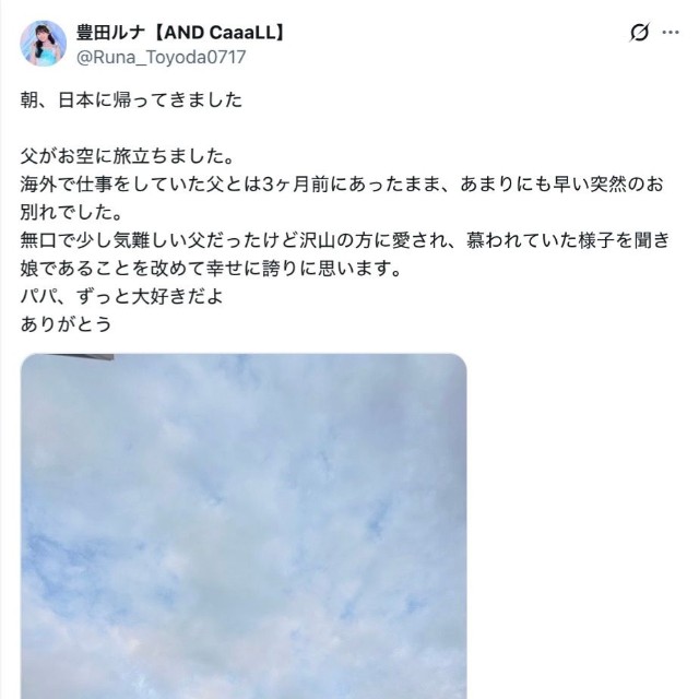 豊田ルナ【AND CaaaLL】（@Runa_Toyoda0717）さんのXより