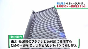 東北電力　東北と新潟のフジテレビ系列局で一部のＣＭを放送見合わせ