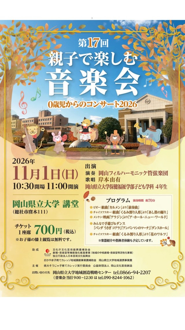 岡山県立大学　親子で楽しむ音楽会（HPより）