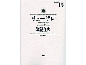 惣領冬実「チェーザレ」　ルネサンスの英雄、華麗な美術絵巻