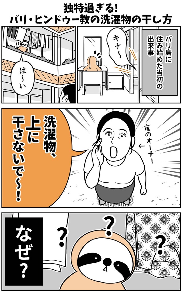 【漫画】『独特すぎる！バリ・ヒンドゥー教の洗濯物の干し方』1（アマットル・キナさん提供）