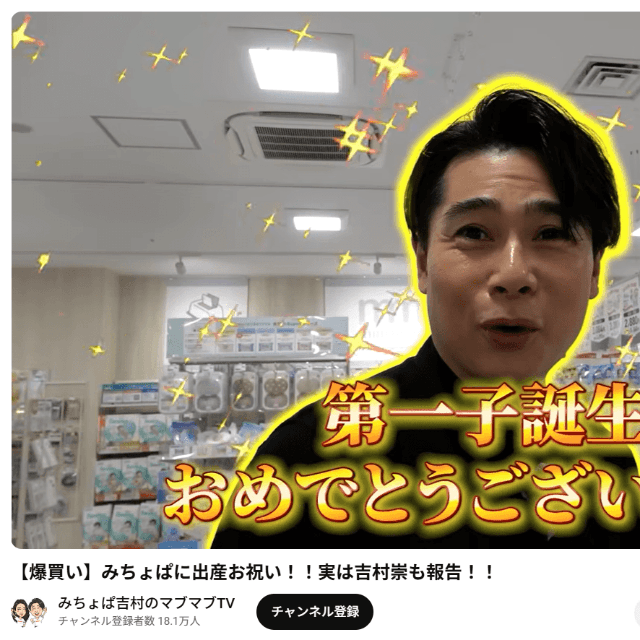 YouTubeチャンネル「みちょぱ吉村のマブマブTV」の動画より