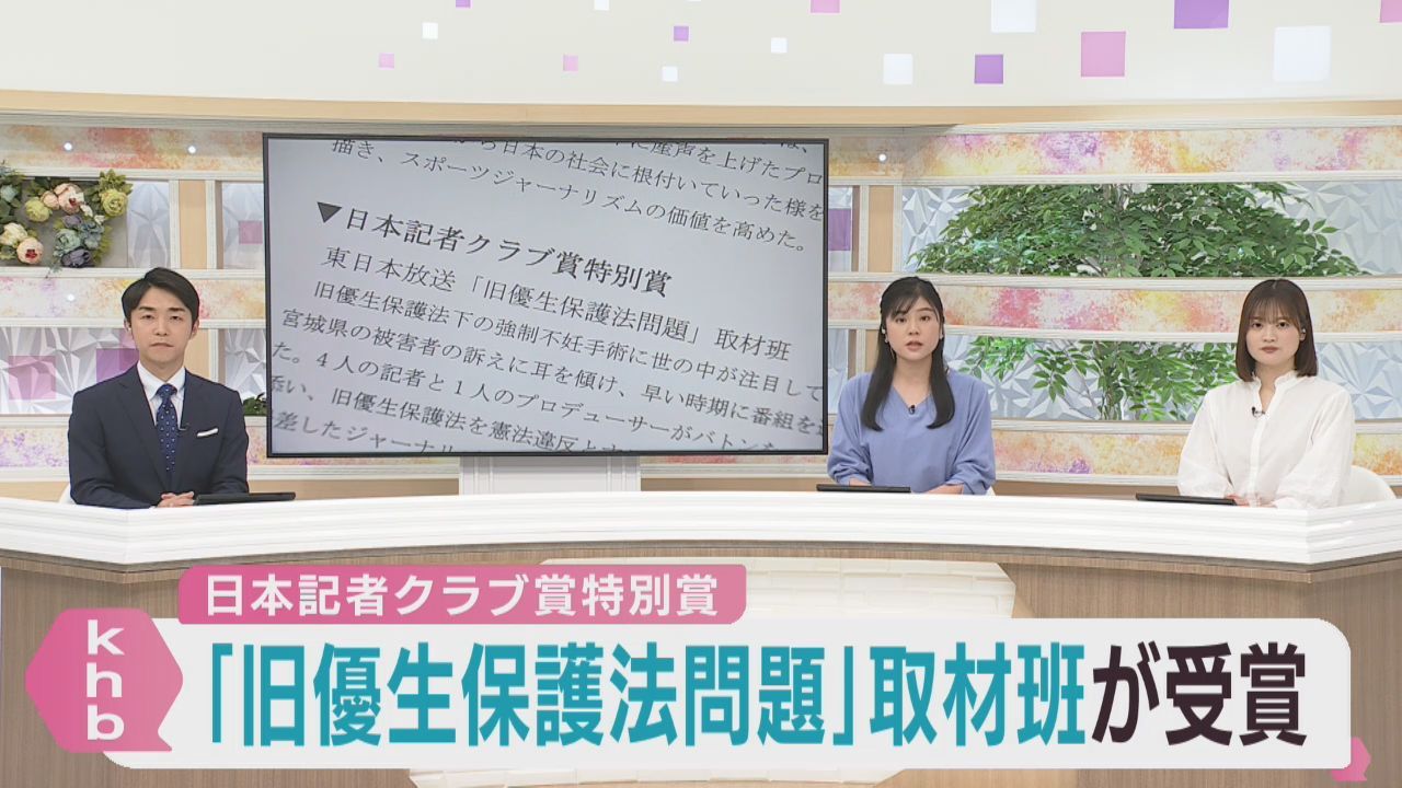 ｋｈｂ東日本放送が日本記者クラブ賞特別賞受賞　旧優生保護法問題取材班