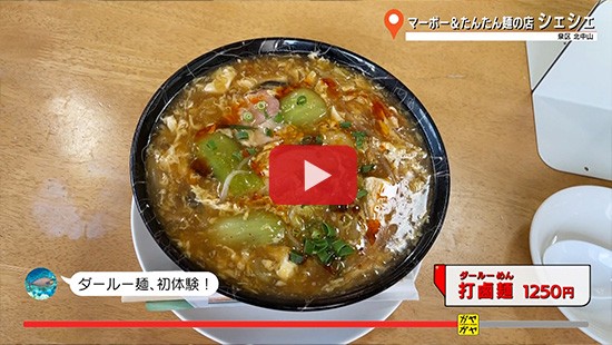 #782マーボー&たんたん麺の店 シェシェ