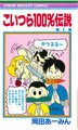 最密最速の天才　津村記久子さんが出会った岡田あーみん「こいつら１００％伝説」
