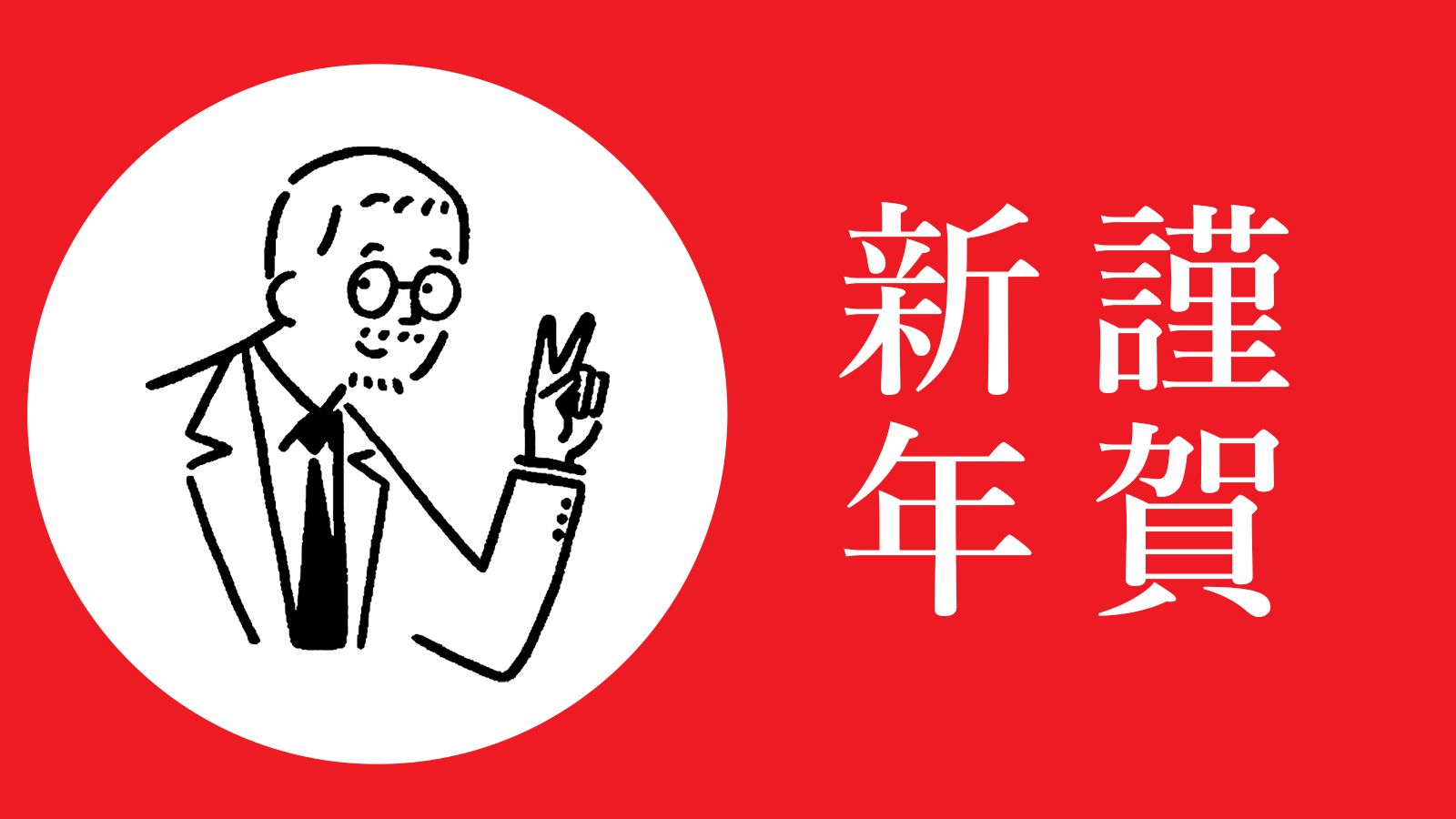 新年を迎え、町田啓太さん、ちゃんみなさん、<br>HANAの皆さん、ラブ上等！……などについて（笑）！<br>新年一発目は編集部ゆるゆるトーク