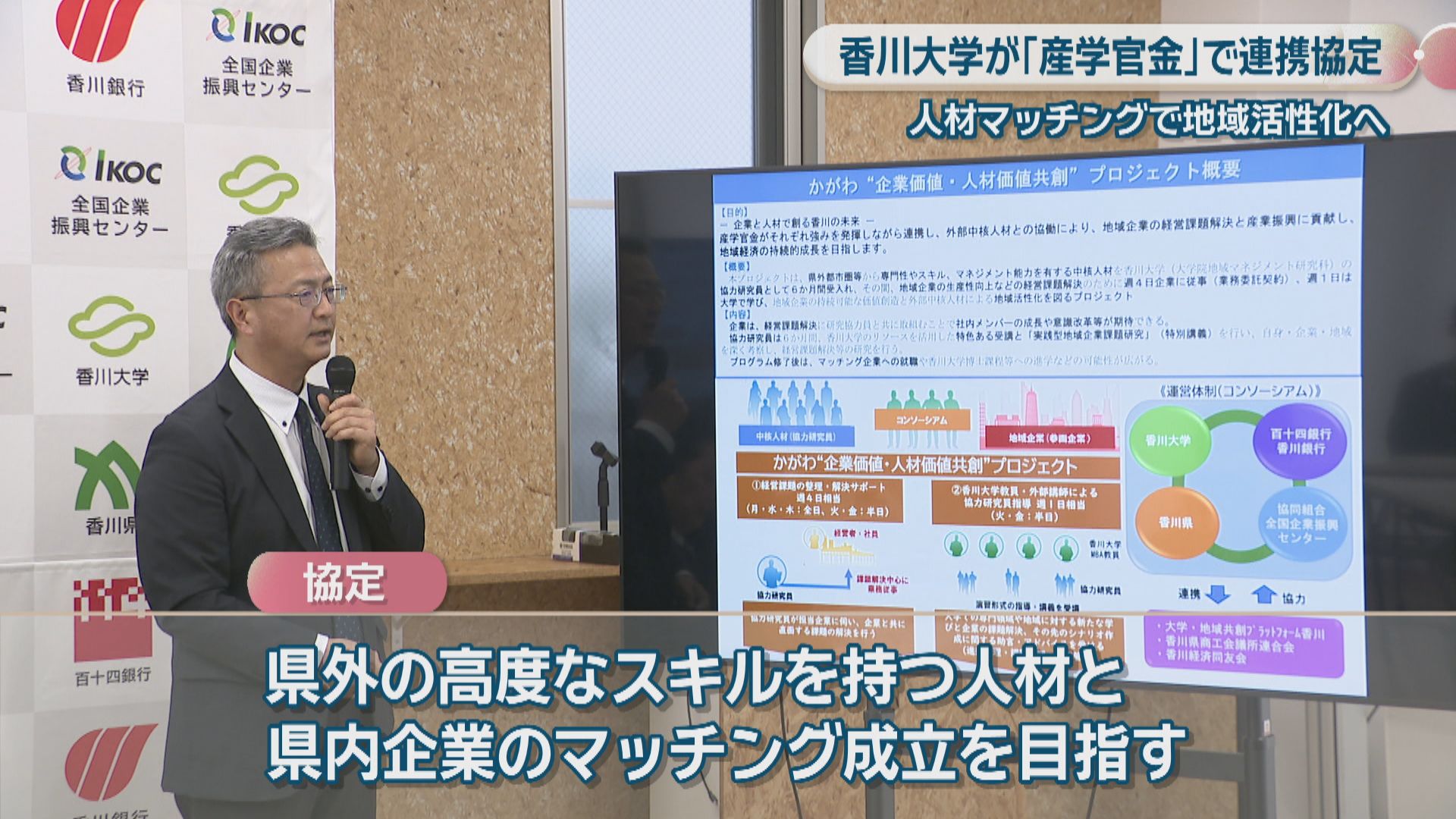 香川大学が「産学官金」で連携協定 中核人材と地元企業をマッチングし