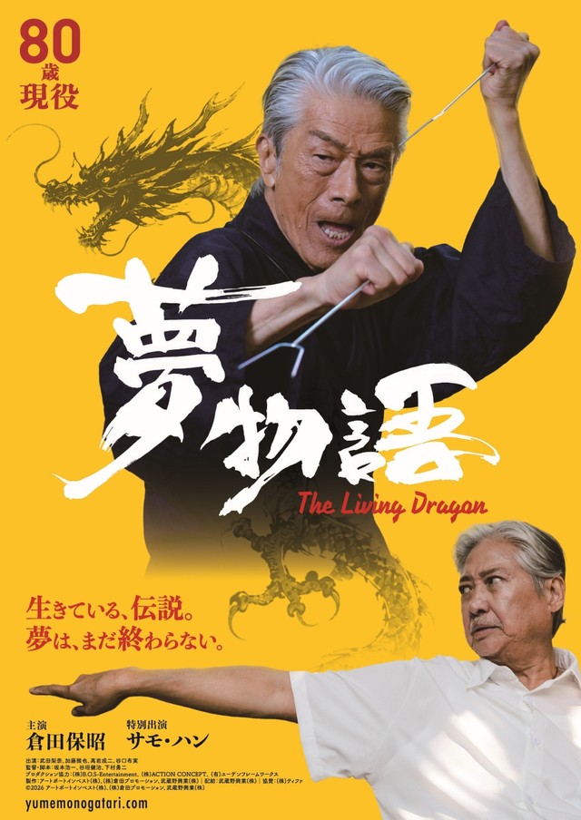 映画『夢物語 The Living Dragon』より