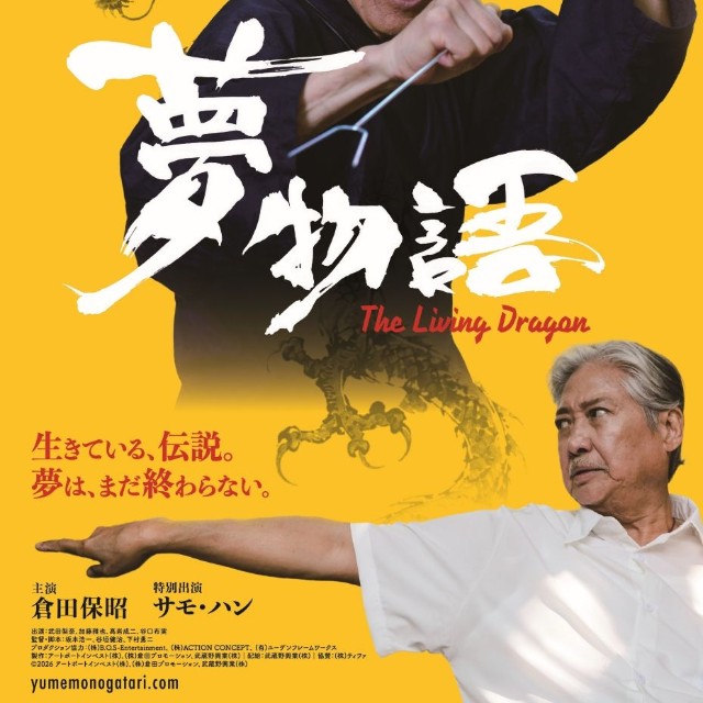映画『夢物語 The Living Dragon』より
