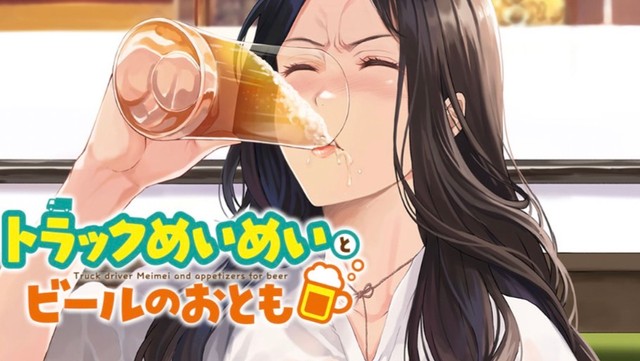 『トラックめいめいとビールのおとも』原案／トラックめいめい 原作／ジャイロナックル 漫画／ともぞ