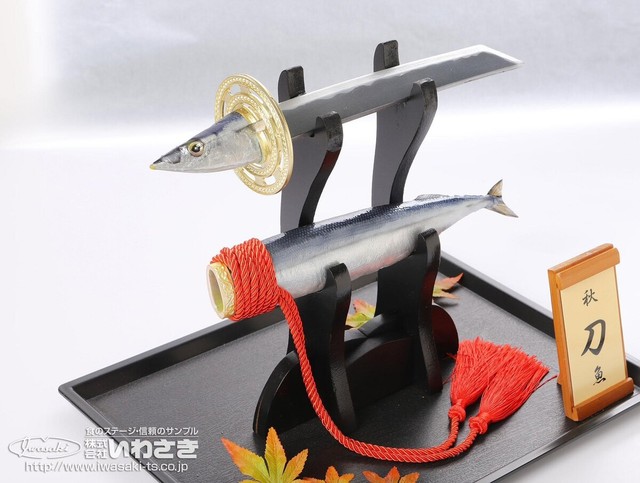 秋刀魚（株式会社いわさき提供）