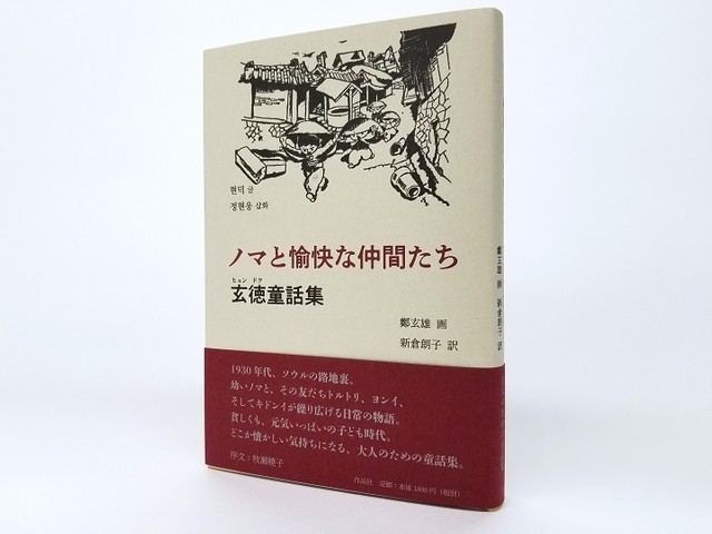 近年再評価が進む「越北」作家、玄徳（ヒョン・ドク）による幼年