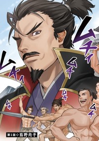 【漫画】『筋肉軍記 信長のトレーナー』3Ⓒ赤信号わたる／竹書房