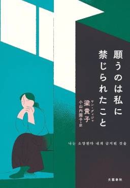 「願うのは私に禁じられたこと」書評　描写や会話に仕掛けられた問い