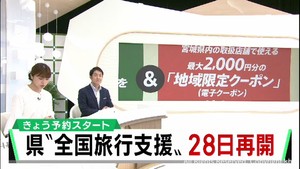 宮城県が宿泊割キャンペーンを再開　７日から予約を開始