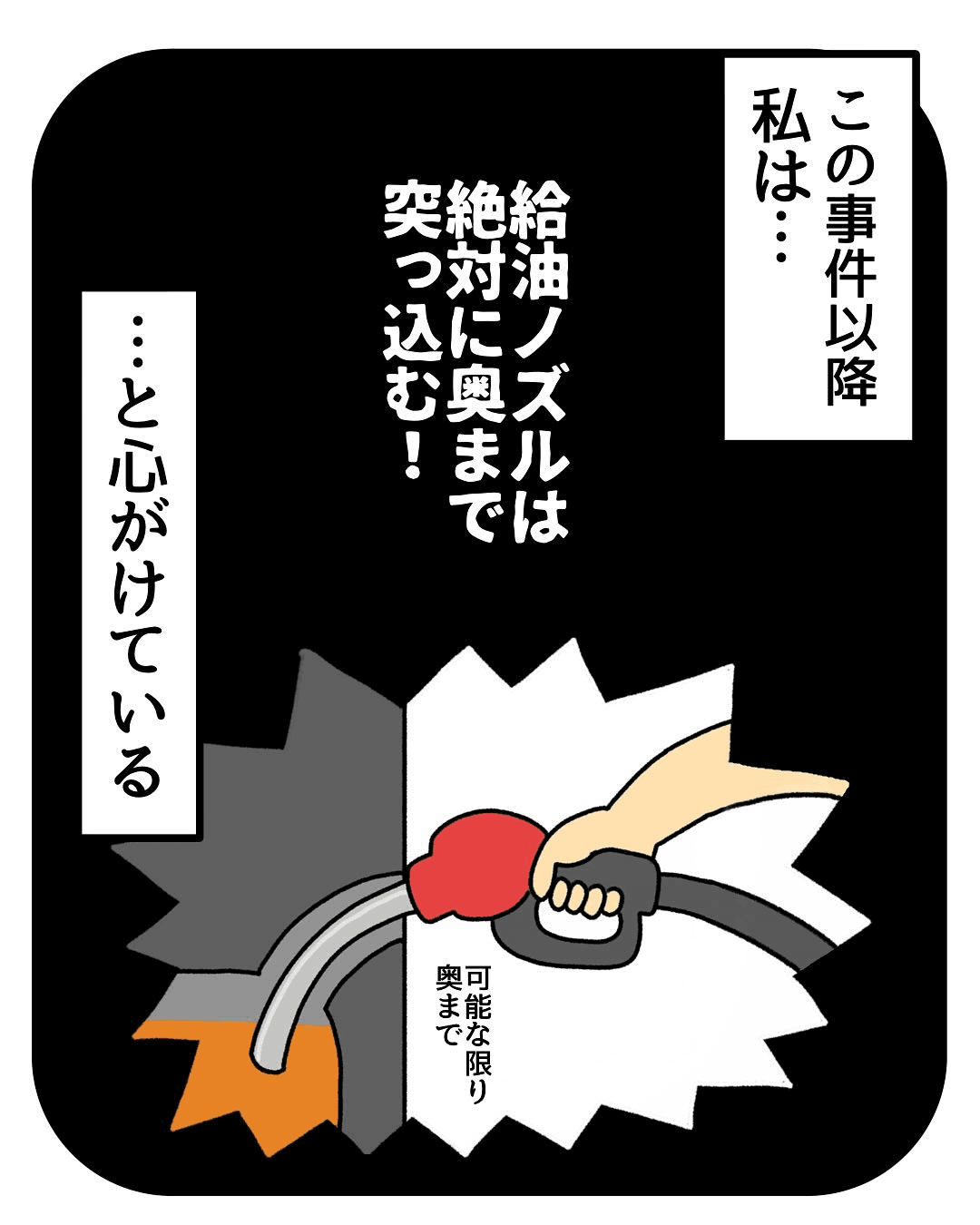 【漫画】『ガソリン〇〇したことありますか』32（みたんさん提供）