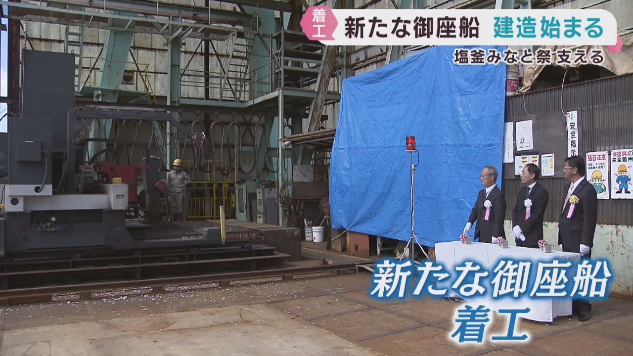宮城・塩釜みなと祭　新たな御座船の建造が始まる　２０２７年７月にお披露目