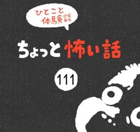 【漫画】『ちょっと怖い話　その111』1（しろやぎ秋吾さん提供）