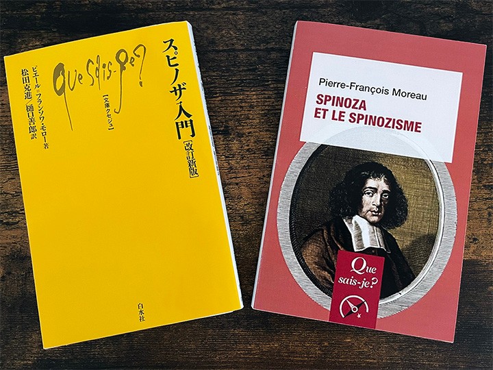 ピエール＝フランソワ・モロー『スピノザ入門［改訂新版］』とその原書