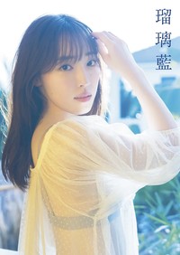 譜久村聖写真集『瑠璃藍』表紙