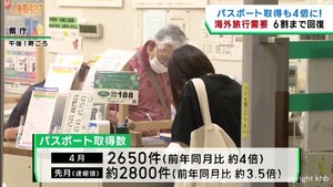 パスポート申請が好調　旅行会社も夏へ向け海外旅行の予約増