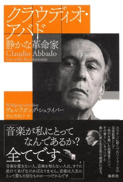 「クラウディオ・アバド」書評　精妙な音楽づくり 出色の評伝