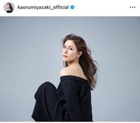 宮﨑薫（@kaorumiyazaki_official）さんのインスタグラムより