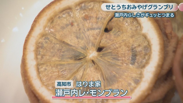 瀬戸内レ･モンブラン はりま家(高知市)