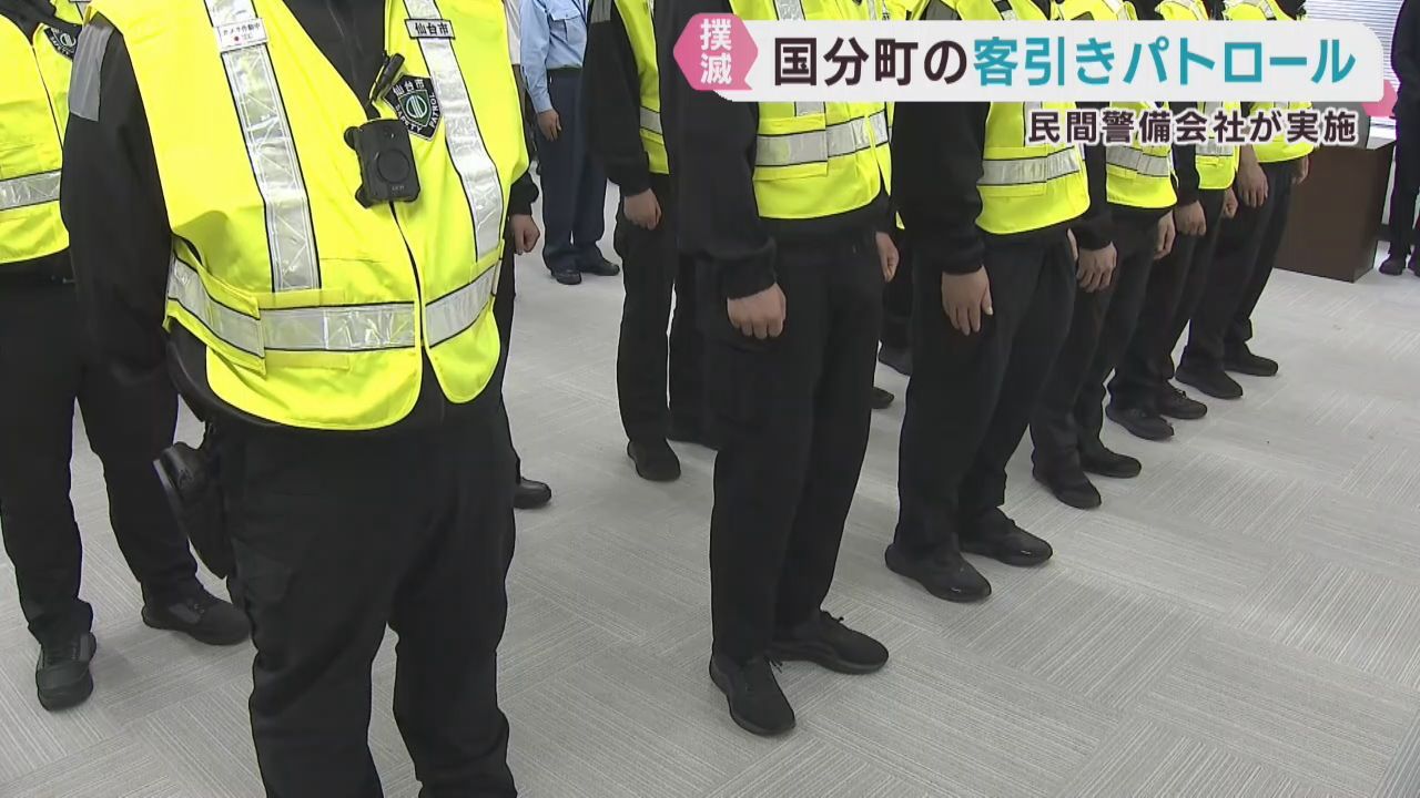 客引き行為を撲滅　警備会社がパトロールへ　仙台・国分町