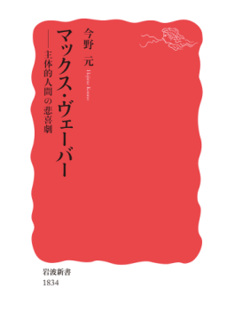 マックス ウェーバー マックス ヴェーバー 現役の理論家かドイツの愛国者か 朝日新聞書評から 好書好日