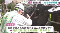仙台市が老朽化が進む空き家の解体作業を始める　所有者に連絡つかず