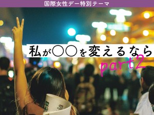 私が○○を変えるならpart2