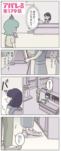 【漫画】『アパレる176話-187話』12　（C）ぼのこ