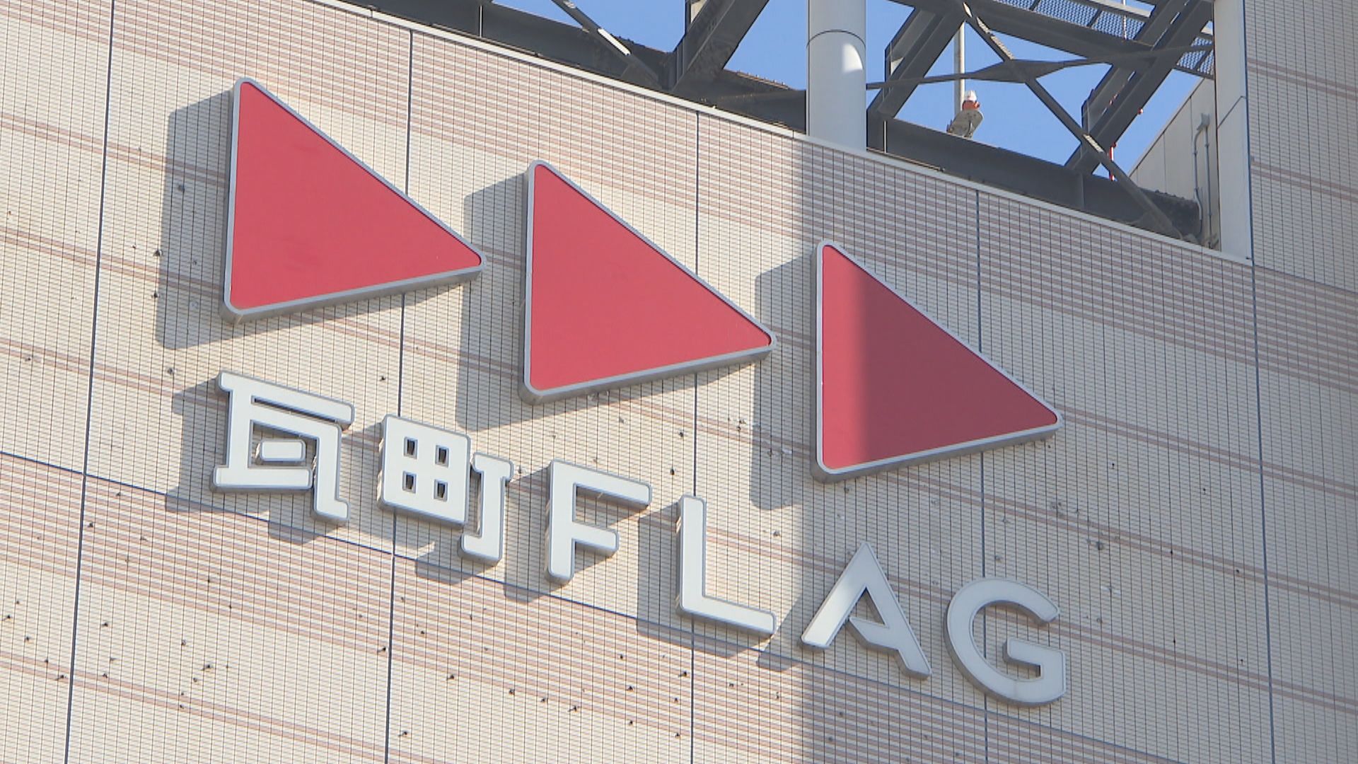 瓦 町 flag