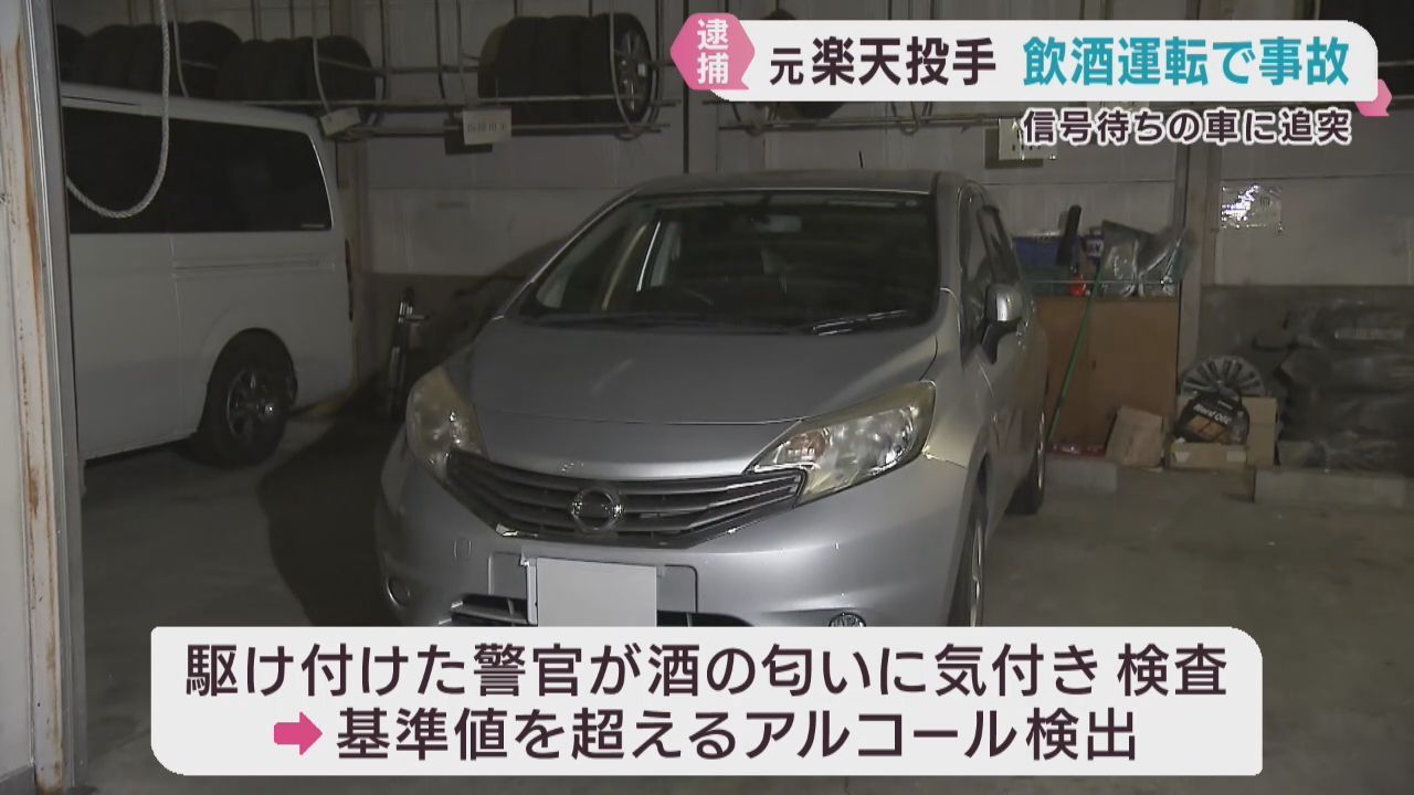 元プロ野球選手が酒気帯び運転で追突し現行犯逮捕　仙台・青葉区