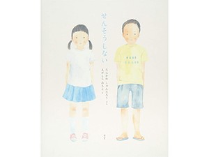 えがしらみちこさんの絵本「せんそうしない」　谷川俊太郎さんの詩と並走　絵筆に込めた平和への願い