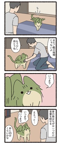 唯一「いつまで」と喋れる　(C)pandania/竹書房