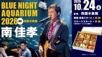 音楽ライブには南佳孝さんが登場