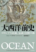 「大西洋前史」書評　人類史の定説に敢然と異を唱え