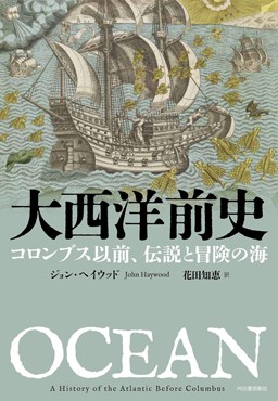 「大西洋前史」書評　人類史の定説に敢然と異を唱え