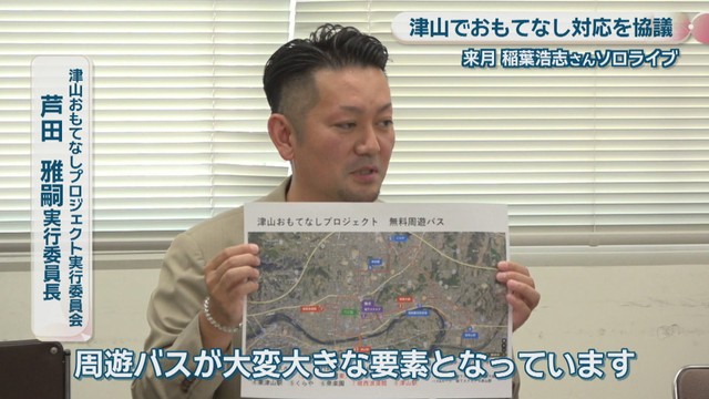 津山おもてなしプロジェクト実行委員会／芦田雅嗣 実行委員長