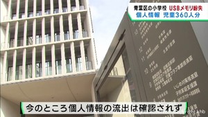 児童３６０人の個人情報を紛失　仙台市の小学校　これまでに流出は確認されず