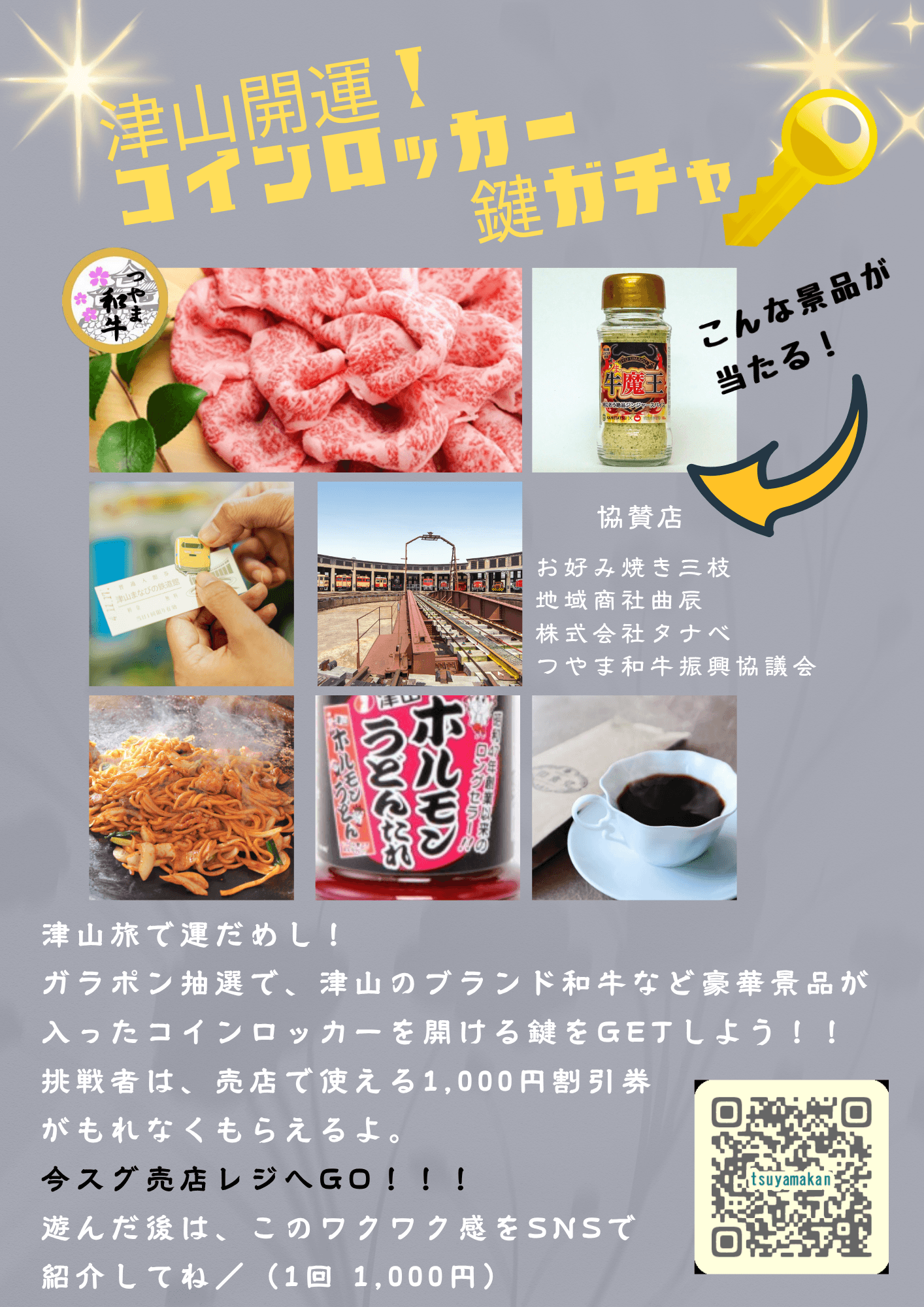 津山開運！コインロッカー鍵ガチャ　提供：津山市観光協会