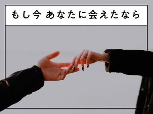 「もし今あなたに会えたなら」かがみすと賞＆次点 発表！