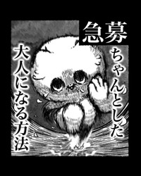 【漫画】『急募ちゃんとした大人になる方法』1（ゆうさん提供）