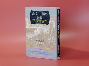 『北タイ王国の面影』（W.A.R.ウッド著、吉松久美子訳・解説、明石書店）