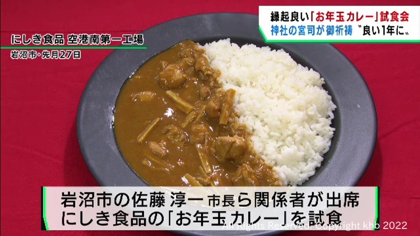 神社の宮司が祈祷　縁起の良い「お年玉カレー」　宮城・岩沼市「にしきや」