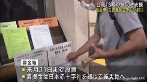 台風１３号の被災者を支援　仙台市が募金箱を設置