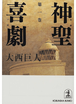 2022年新作 大西巨人「神聖喜劇」光文社カッパノベルス版 全４巻揃