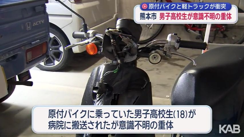 原付バイクと軽トラックが衝突　高校生が意識不明の重体　熊本市南区